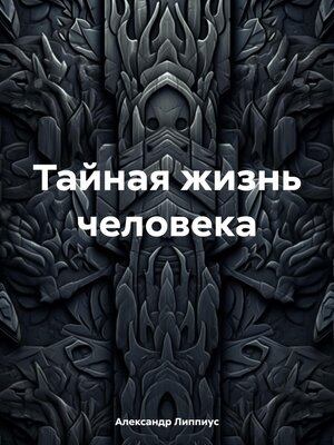 cover image of Тайная жизнь человека